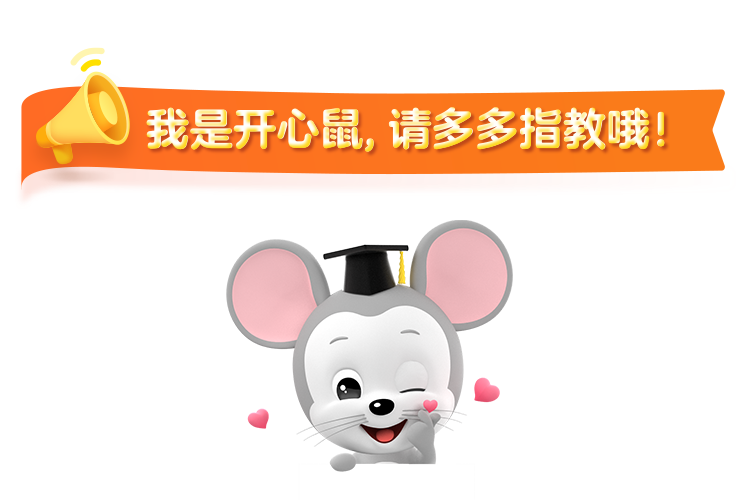 我是開(kāi)心鼠.png