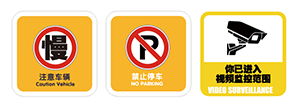 5.戶(hù)外大門(mén)環(huán)境安全標(biāo)識.png