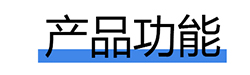 產(chǎn)品功能.jpg
