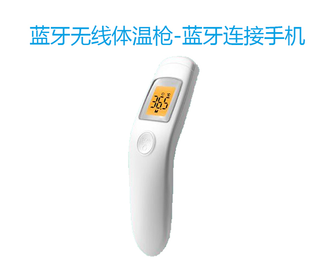 藍(lán)牙無(wú)線(xiàn )體溫槍-藍(lán)牙連接手機(jī).jpg