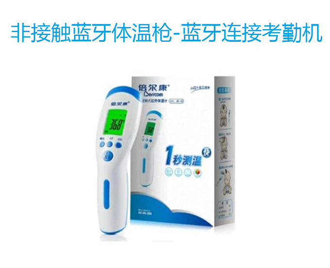 非接觸藍(lán)牙體溫槍-藍(lán)牙連接考勤機(jī).jpg